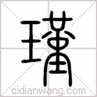瑾篆书