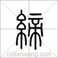 缔篆书