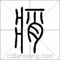 痟篆书