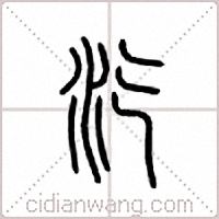 汔篆书