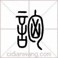 詾篆书