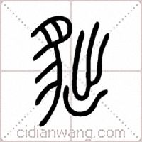 貀篆书