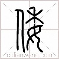 倭篆书