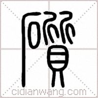 礩篆书