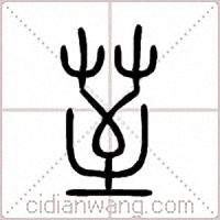 荎篆书