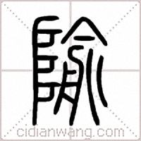 隃篆书