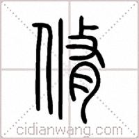 脩篆书
