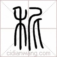 秜篆书