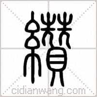 纘篆书
