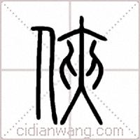 俠篆书