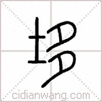 垑篆书