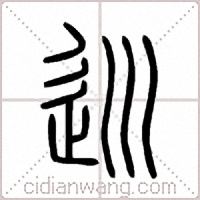 巡篆书