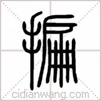 揙篆书