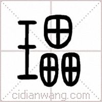 瓃篆书