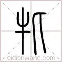 牝篆书