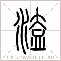 溘篆书