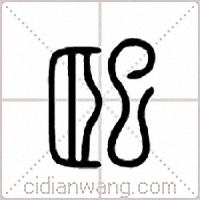 巸篆书