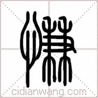 慊篆书