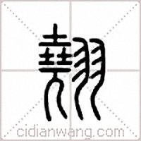 翘篆书