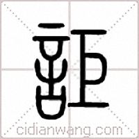 讵篆书