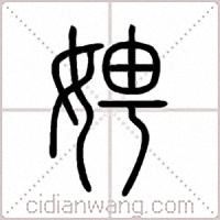 娉篆书