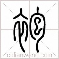 袍篆书