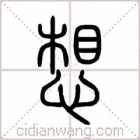 想篆书