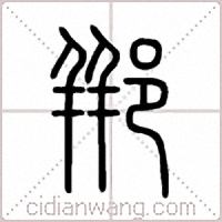 郱篆书