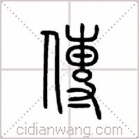 传篆书