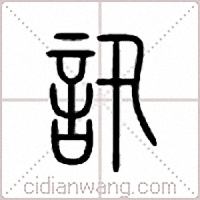 讯篆书