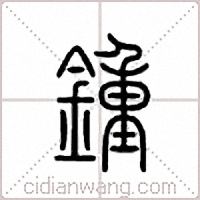 锺篆书