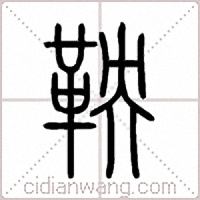鞅篆书