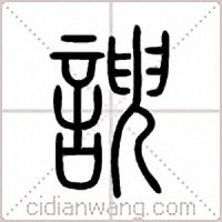 諛篆书