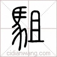 駔篆书