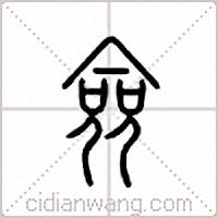 佥篆书