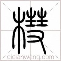 槥篆书