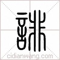 诽篆书