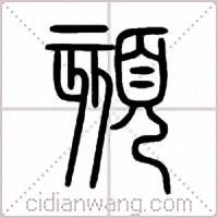 頦篆书