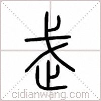 武篆书