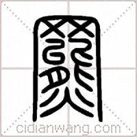羆篆书