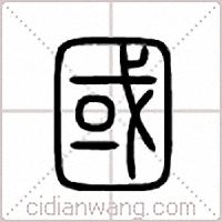 国篆书