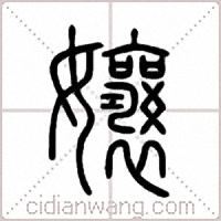孃篆书