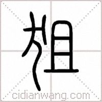 狙篆书