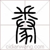豢篆书
