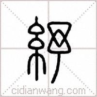 纾篆书