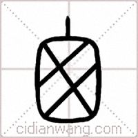 囪篆书