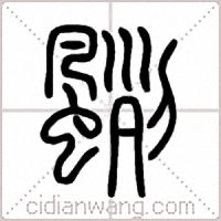 颲篆书