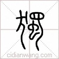独篆书