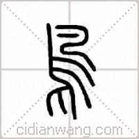 鸟篆书
