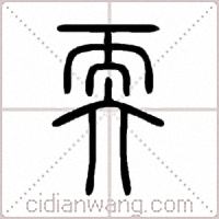 耎篆书